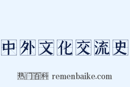 中外文化交流史是什么意思的图片